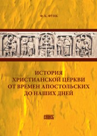 Книга Ф. К. Функ История христианской церкви от времен апостольских до наших дней