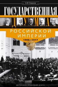 Книга Александр Федорович Смирнов Государственная Дума Российской империи 1906-1917 гг