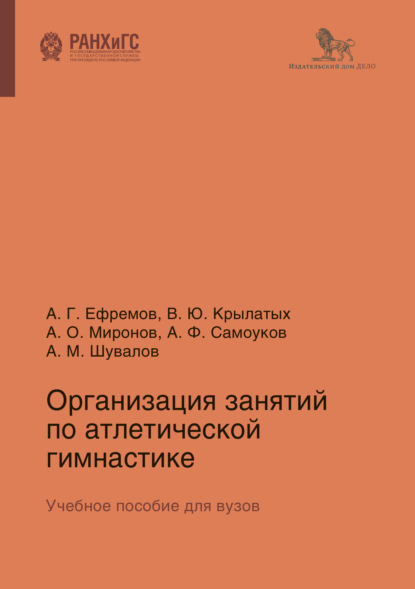 Книга Вадим Крылатых Организация занятий по атлетической гимнастике