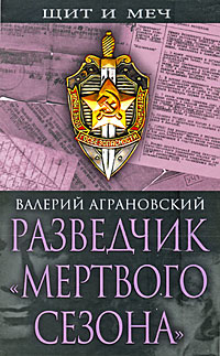 Книга Валерий Аграновский Разведчик «Мертвого сезона»
