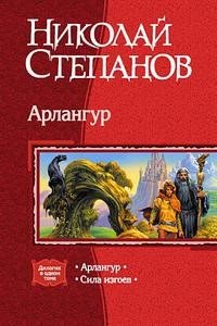 Книга Николай Степанов Арлангур