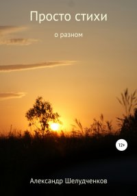 Книга Александр Шелудченков Просто стихи о разном