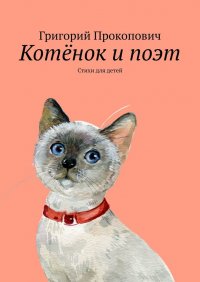 Книга Григорий Прокопович Котёнок и поэт. Стихи для детей