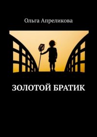 Книга Ольга Апреликова Золотой братик