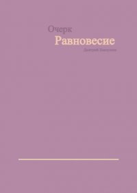 Книга Дмитрий Павлушин Равновесие