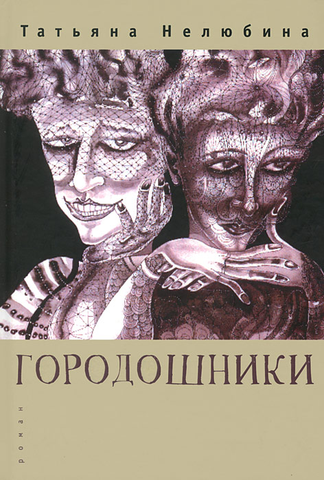 Книга Татьяна Нелюбина Городошники