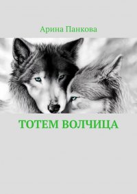 Книга Арина Панкова Тотем Волчица