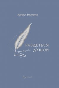 Книга Марина Анисимова Раздеться душой