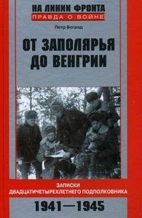 Книга Петр Боград От Заполярья до Венгрии. Записки двадцатичетырехлетнего подполковника. 1941–1945