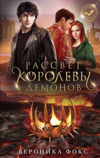 Книга Вероника Фокс Рассвет королевы демонов