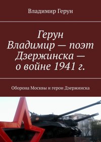 Книга Владимир Герун Герун Владимир – поэт Дзержинска – о войне 1941 г. Оборона Москвы и герои Дзержинска