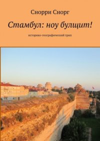 Книга Снорри Снорг Стамбул: ноу булщит! Историко-географический трип