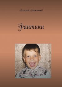Книга Валерий Бронников Фантики