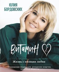 Книга Юлия Бордовских Витамин L. Жизнь с позиции любви