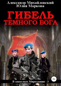 Книга Александр Михайловский Гибель Темного бога