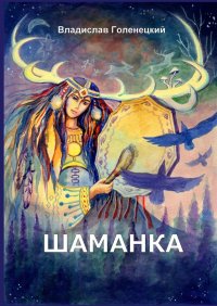 Книга Владислав Сократович Голенецкий Шаманка