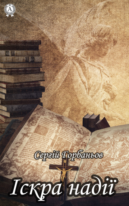 Книга Сергій Горбаньов Іскра надії