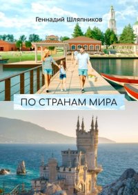 Книга Геннадий Шляпников По странам мира. Заметки путешественника