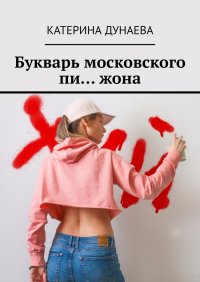 Книга Катерина Дунаева Букварь московского пи…жона
