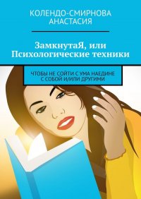 Книга Анастасия Колендо-Смирнова ЗамкнутаЯ, или Психологические техники, чтобы не сойти с ума наедине с собой и/или другими