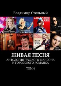 Книга Владимир Стольный Живая песня. Антология русского шансона и городского романса. Том 4