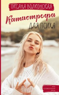 Книга Оксана Волконская Катастрофа для психа