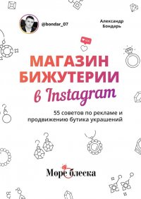 Книга Александр Бондарь Магазин бижутерии в Instagram. 55 советов по рекламе и продвижению бутика украшений