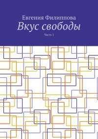 Книга Евгения Филиппова Вкус свободы. Часть 1