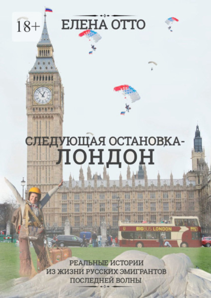 Книга Елена Отто Следующая остановка – Лондон. Реальные истории из жизни русских эмигрантов последней волны
