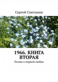 Книга Сергей Сметанин 1966. Книга вторая. Поэма о первой любви