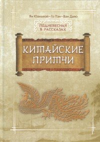 Книга Го Пэн, Ван Даяо, Ян Юаньмэй, С. А. Жмак Китайские притчи