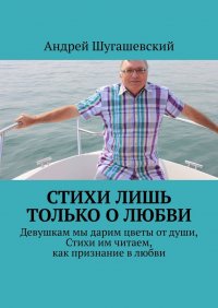 Книга Андрей Шугашевский Стихи лишь только о любви