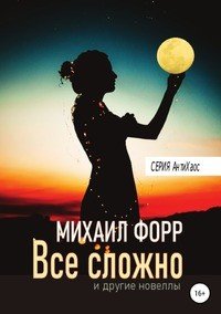 Книга Михаил Форр Все сложно… и другие новеллы