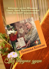 Книга Наталья Козлова На струнах души. Библиотека группы ВКонтакте «Стихи. Проза. Интернациональный Союз писателей» представляет…