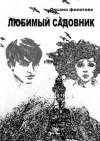 Книга Оксана Филатова Любимый Садовник