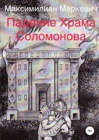 Книга Максимилиан Валентинович Маркевич Падение Храма Соломонова