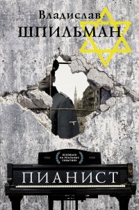 Книга Владислав Шпильман, Григорий Перель, Екатерина Л. Полякова Пианист