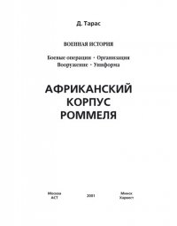 Книга Денис Тарас Африканский корпус Роммеля