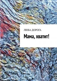 Книга Люба Дорога Мама, хватит!