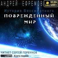 Книга Андрей Ефремов История Бессмертного. Книга 1. Поврежденный мир