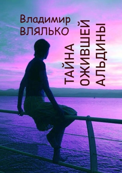 Книга Владимир Влялько Тайна ожившей Альдины. Реальность, фантастика, графика