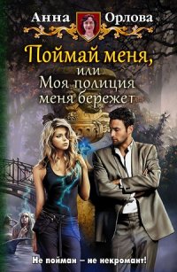 Книга Анна Орлова Поймай меня, или Моя полиция меня бережет!