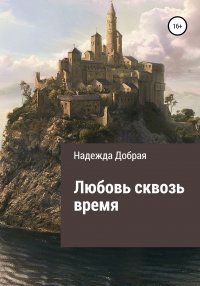 Книга Надежда Добрая Любовь сквозь время
