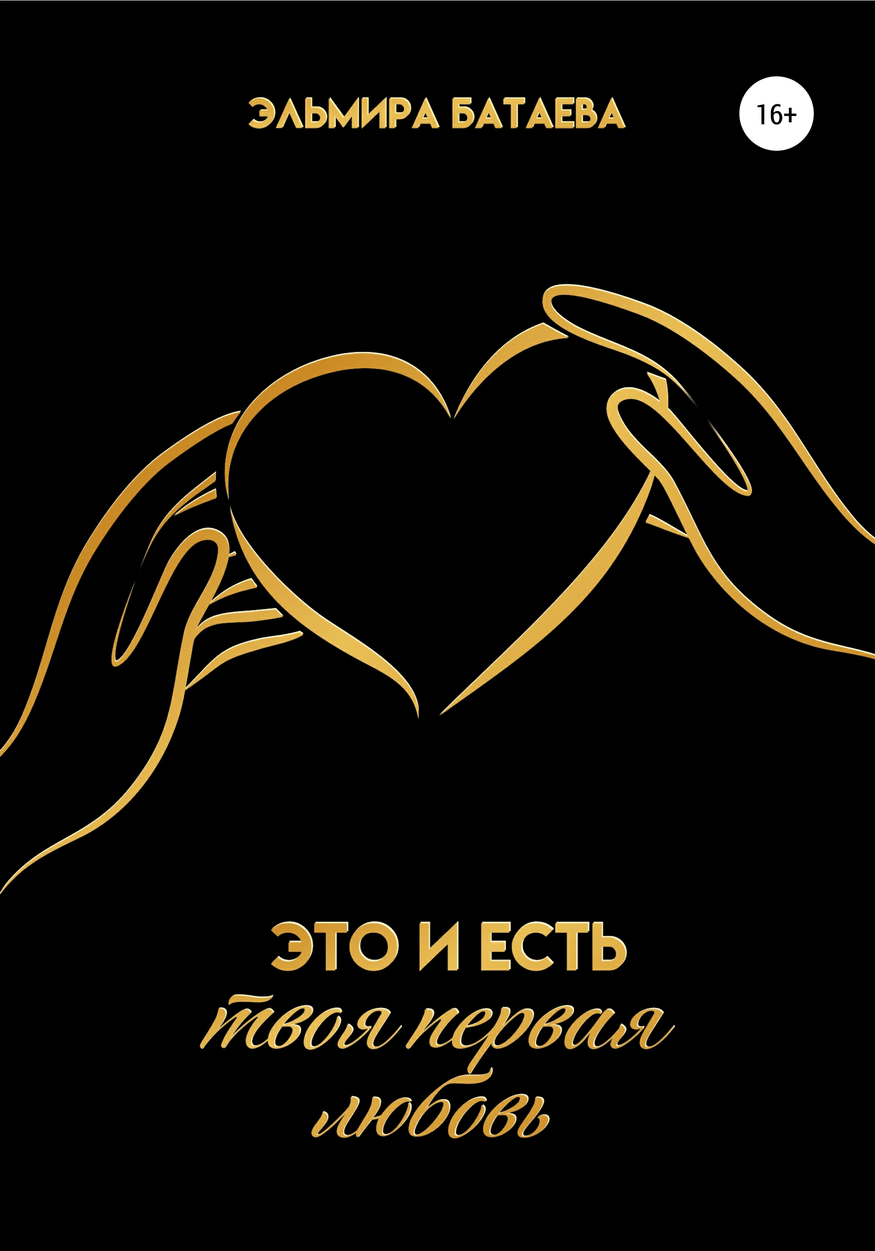 Книга Эльмира Батаева Это и есть твоя первая любовь