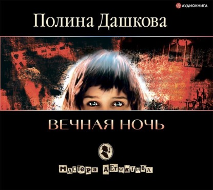 Книга Полина Викторовна Дашкова, Максим Кривошеев Вечная ночь