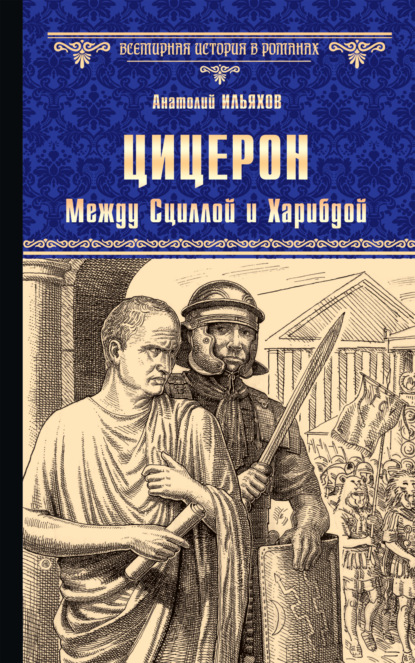 Книга Анатолий Ильяхов Цицерон. Между Сциллой и Харибдой