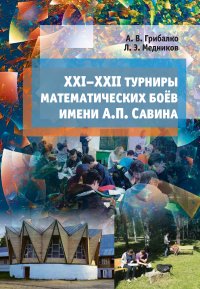 Книга Леонид Медников XXI–XXII турниры математических боёв им. А. П. Савина