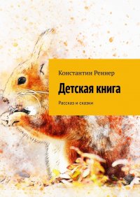 Книга Константин Реннер Детская книга. Рассказ и сказки