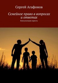 Книга Сергей Викторович Агафонов Семейное право в вопросах и ответах. Консультации юриста