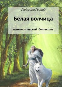 Книга Людмила Грицай Белая волчица